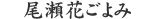 尾瀬花ごよみ